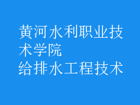 給排水工程技術