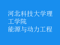 能源與動(dòng)力工程