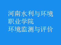 環(huán)境監(jiān)測與評價(jià)