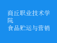 食品貯運與營銷