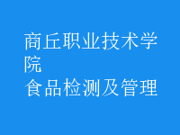 食品檢測(cè)及管理