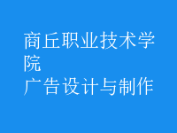廣告設計與制作