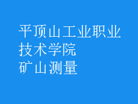 礦山測(cè)量