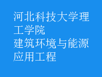 建筑環(huán)境與能源應(yīng)用工程