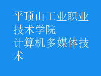 計算機多媒體技術(shù)