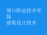 建筑設(shè)計(jì)技術(shù)