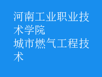 城市燃氣工程技術(shù)