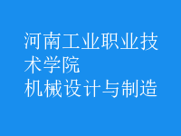 機(jī)械設(shè)計與制造
