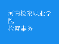 檢察事務