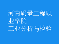 工業(yè)分析與檢驗(yàn)