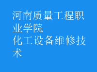 化工設(shè)備維修技術(shù)