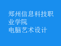 電腦藝術(shù)設計