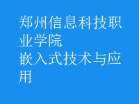 嵌入式技術(shù)與應(yīng)用