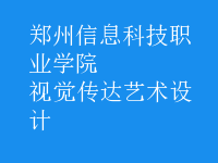 視覺傳達藝術(shù)設(shè)計