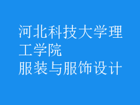 服裝與服飾設(shè)計(jì)