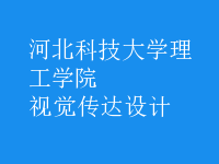視覺傳達(dá)設(shè)計