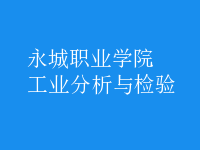 工業(yè)分析與檢驗(yàn)