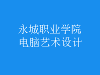 電腦藝術(shù)設計