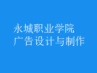 廣告設計與制作