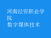 數字媒體技術