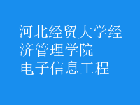 電子信息工程
