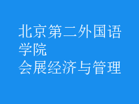 會展經(jīng)濟(jì)與管理