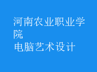 電腦藝術(shù)設計