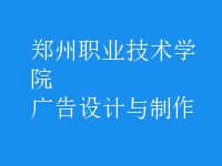 廣告設計與制作