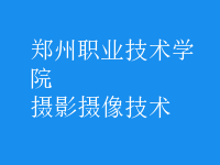 攝影攝像技術