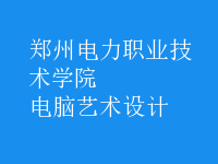 電腦藝術(shù)設計
