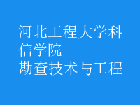 勘查技術與工程