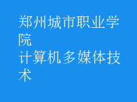 計算機多媒體技術(shù)