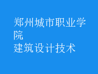 建筑設(shè)計(jì)技術(shù)