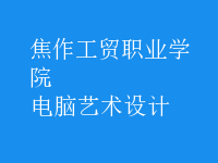 電腦藝術(shù)設計