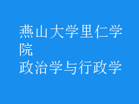 政治學與行政學