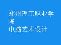 電腦藝術(shù)設計