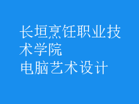 電腦藝術(shù)設計