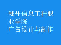 廣告設計與制作