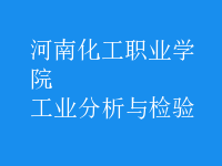 工業(yè)分析與檢驗(yàn)