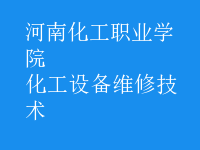 化工設(shè)備維修技術(shù)