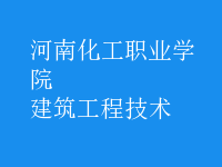 建筑工程技術(shù)