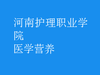 醫(yī)學(xué)營養(yǎng)