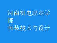 包裝技術與設計