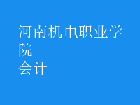 會(huì)計(jì)