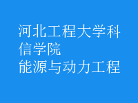 能源與動(dòng)力工程