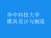 模具設(shè)計與制造