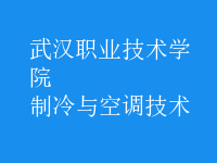 制冷與空調(diào)技術