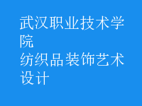 紡織品裝飾藝術(shù)設計