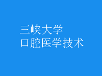 口腔醫(yī)學技術