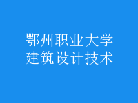 建筑設(shè)計(jì)技術(shù)